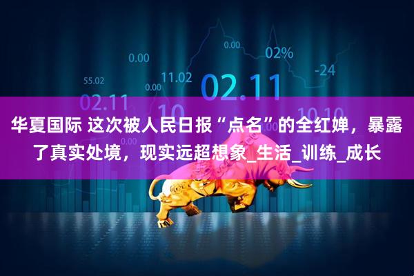 华夏国际 这次被人民日报“点名”的全红婵，暴露了真实处境，现实远超想象_生活_训练_成长